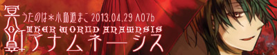 冥境アナムネーシス