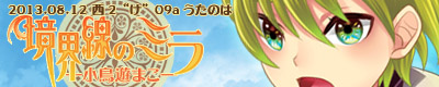 境界線のミラ