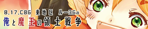俺と魔王の領土戦争