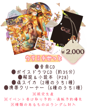 ウラミチセット（全部いれ）	：2000円（イベント価格）