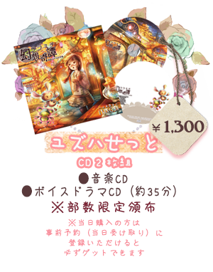 ユズハセット（音楽CD+ボイドラ）	：1300円（イベント価格）
