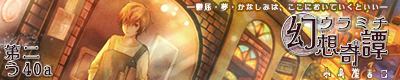 ウラミチ幻想奇譚