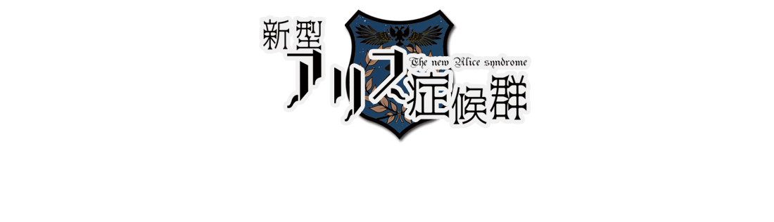 うたのは＊『新型アリス症候群』