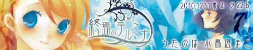 終焉のテルミナ